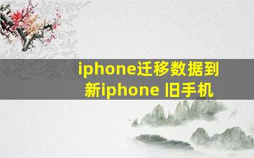 iphone迁移数据到新iphone 旧手机